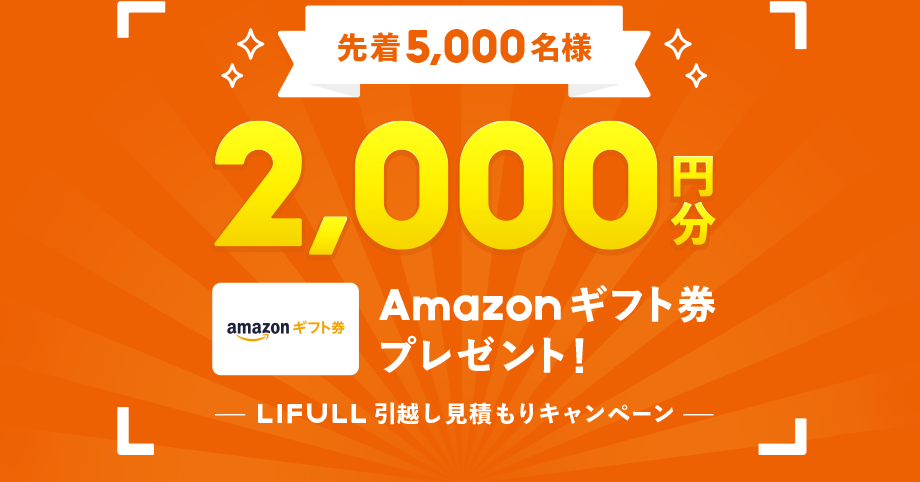 LIFULL引越し見積りキャンペーン・Amazonギフト券2000円分プレゼント