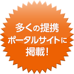 多くの提携ポータルサイトに掲載!