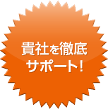 貴社を徹底
サポート!