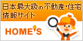 不動産・賃貸・住宅情報 ＨＯＭ’Ｓ（ホームズ）