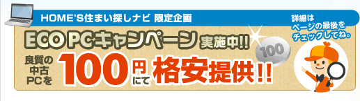ECO PCキャンペーン
