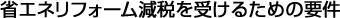 省エネリフォーム減税を受けるための要件
