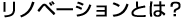 リノベーションとは?