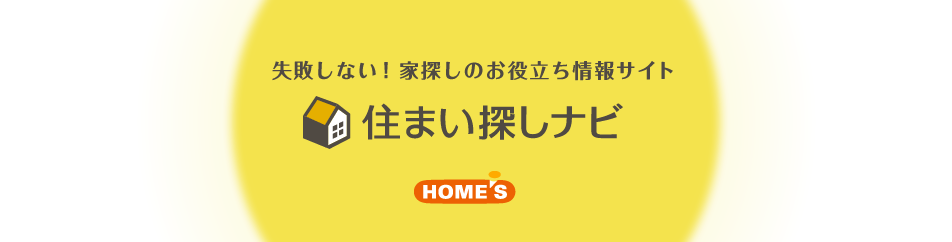 失敗しない!家探しのお役立ち情報サイト:住まい探しナビ