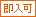 即入居可