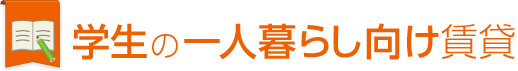 学生の一人暮らし向け賃貸