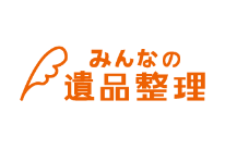 みんなの遺品整理