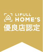 LIFULL HOME'S 優良店認定
