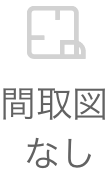 間取図なし