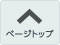 ページトップへ