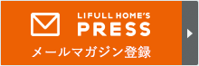 LIFULL HOME'S PRESSメールマガジン登録