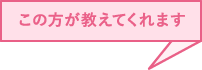 この方が教えてくれます