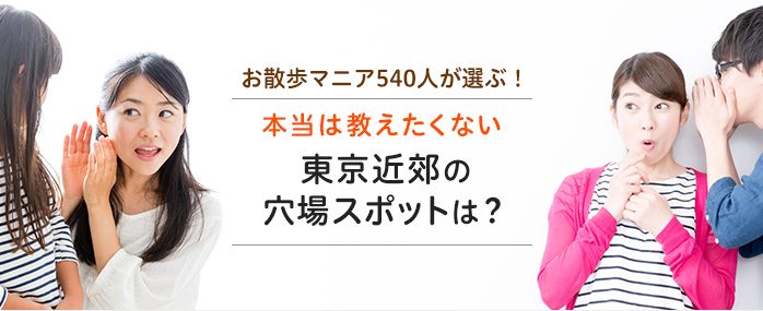 ホームズ お散歩マニア540人が選ぶ 本当は教えたくない東京近郊の穴場スポットは 住まいのお役立ち情報