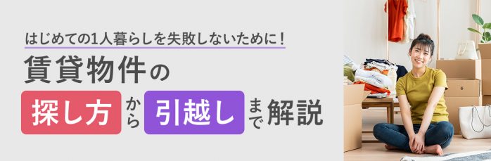 【限定特価】 ホームズ】はじめての1人暮らしを失敗しないために！賃貸物件の 生活家電
