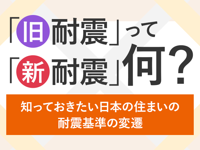 ホームズ】｢旧耐震｣｢新耐震｣って何？知っておきたい日本の住まい