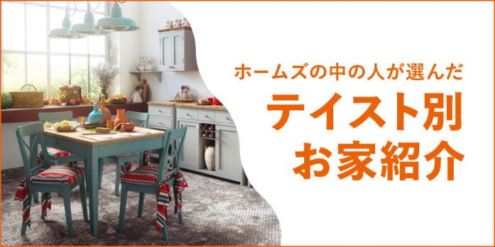 住まいの暮らしの悩み、相談事に役立つ情報をお届けするメディアLIFULL HOME'S住まいのお役立ち情報の新着記事を表示しています