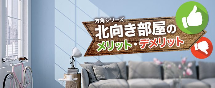 ホームズ 北向き部屋は意外と住みやすい メリットや注意点を解説します 住まいのお役立ち情報