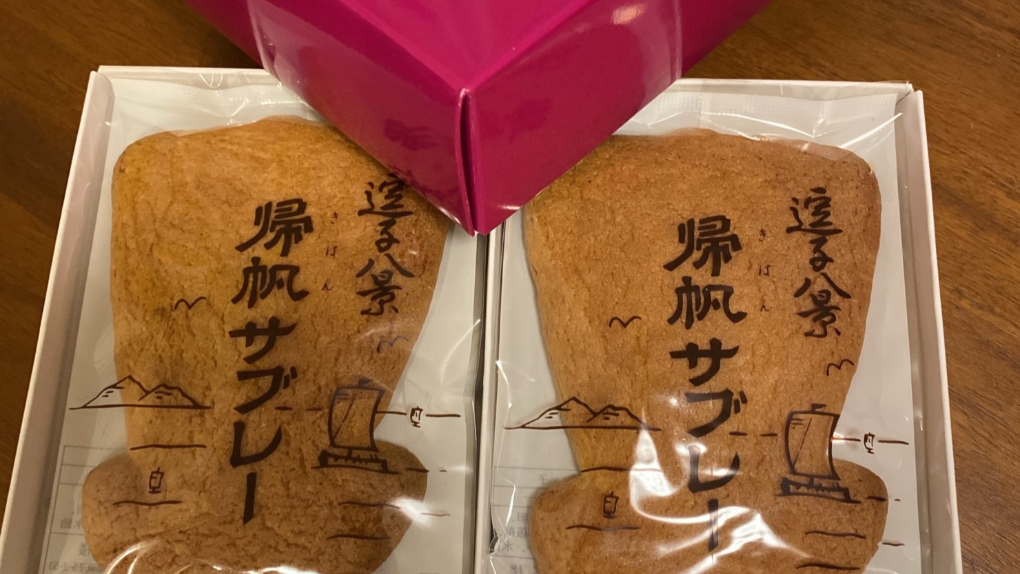 三盛楼 帰帆サブレー