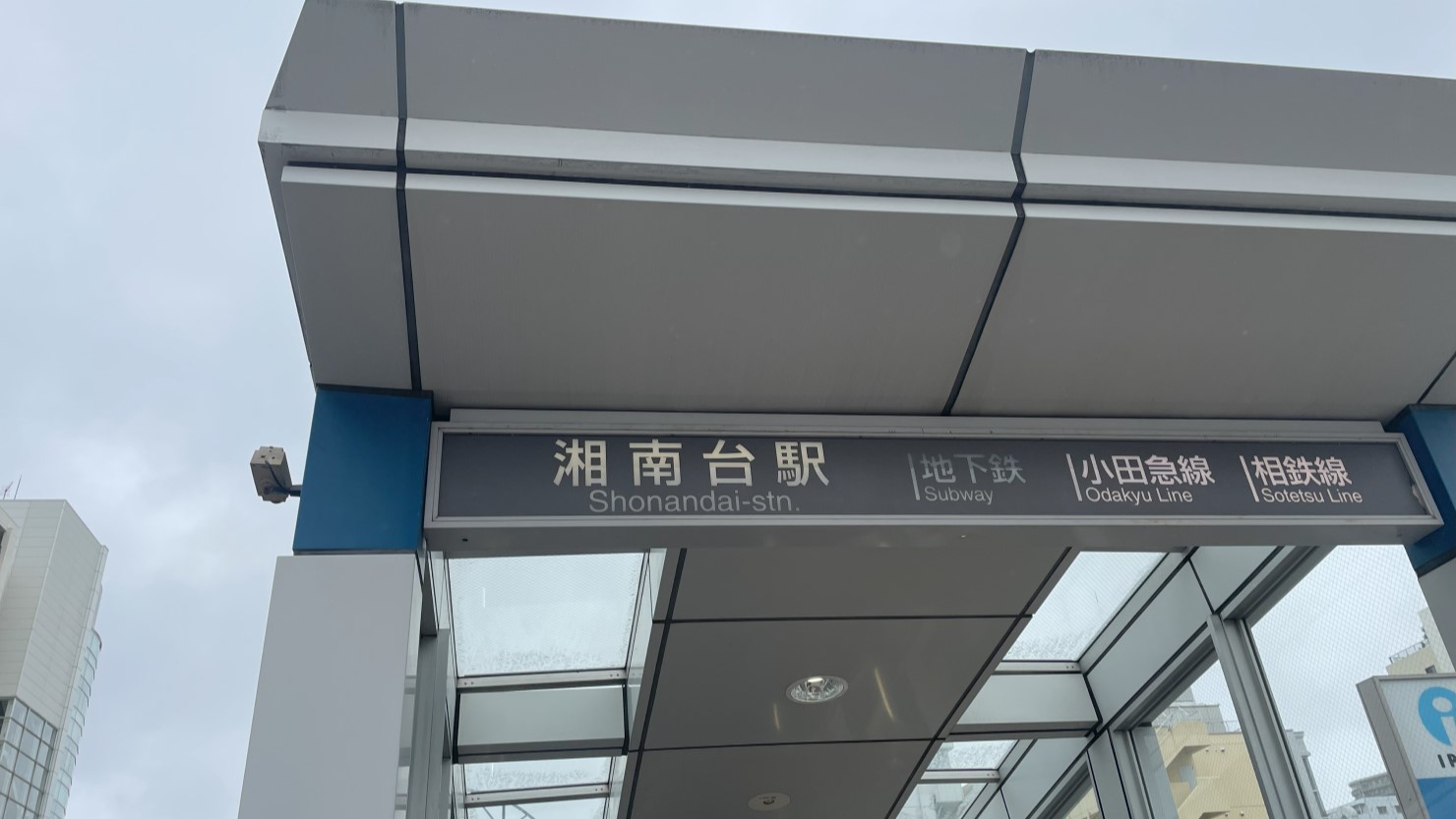 湘南台駅の入口