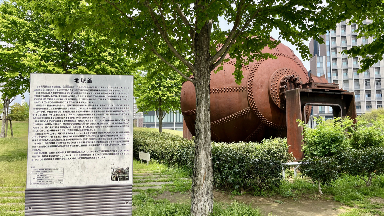 旧三菱製紙中川工場跡地(葛飾にいじゅくみらい公園)の地球釜。 地球釜は、破損紙や切れ端を再生するために使われていた蒸し釜とされる。※2025年4月撮影