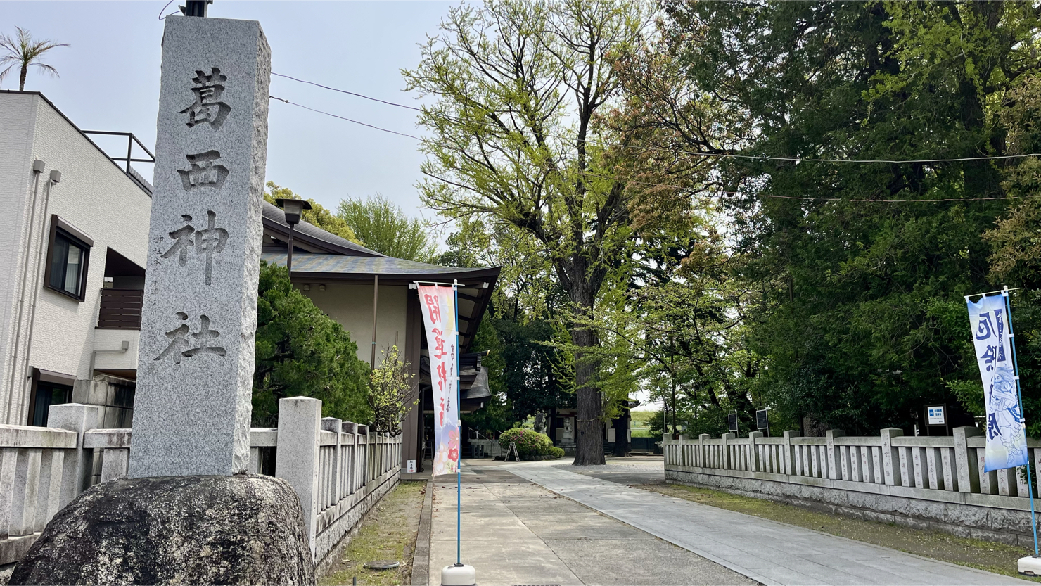 創建は平安時代末期される葛西神社(東金町6丁目)。御祭神の一つは「徳川家康命」。2025年4月撮影
