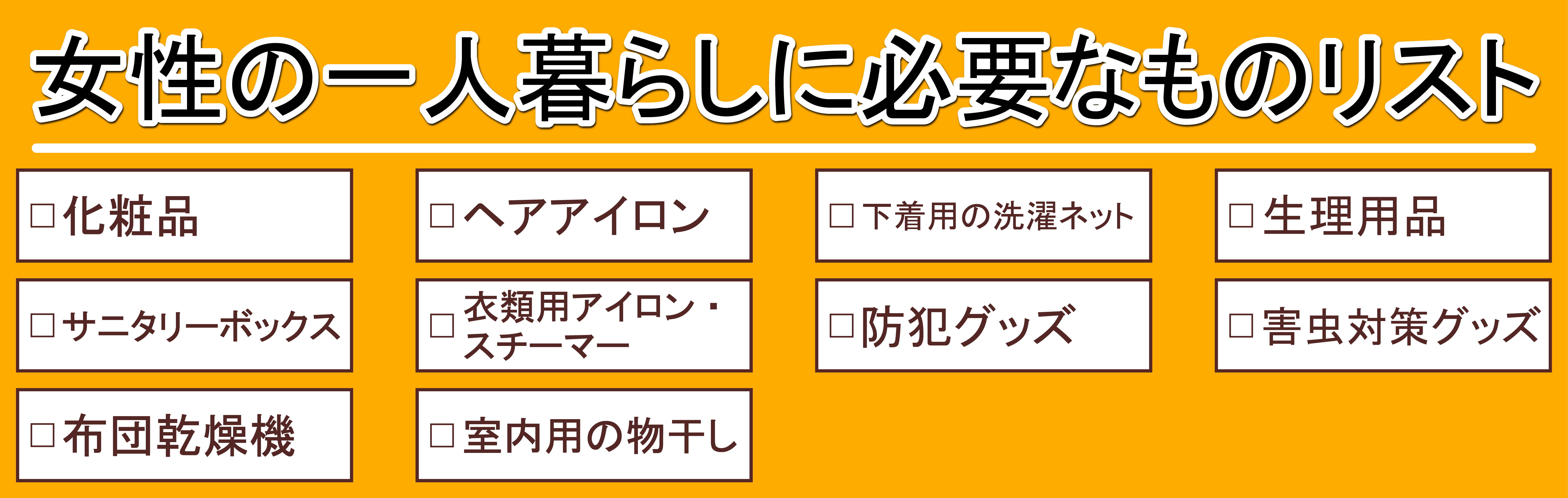 贈り物 ホームズ】一人暮らしに必要なものリスト…男女別のリストや費用 生活家電