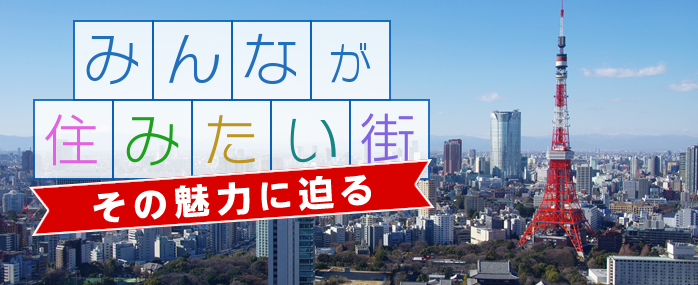 みんなが住みたい街、その魅力に迫る