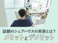 eyecatch_640×480_話題のシェアハウスの実態とは？_01