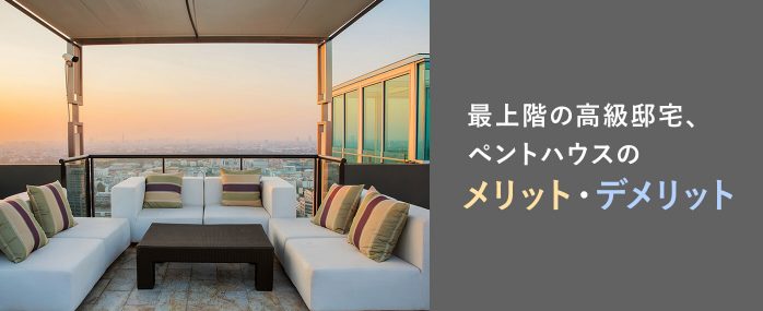 ホームズ マンション最上階の高級邸宅 ペントハウスとは 特徴とメリット デメリットをご紹介 住まいのお役立ち情報