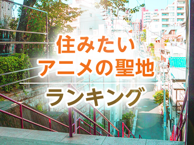ホームズ 住みたいアニメの聖地ランキング ベストを発表 住まいのお役立ち情報
