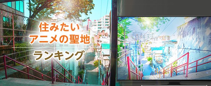 ホームズ 住みたいアニメの聖地ランキング ベストを発表 住まいのお役立ち情報