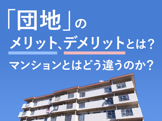 ホームズ】「団地」のメリット、デメリットとは？ マンションと