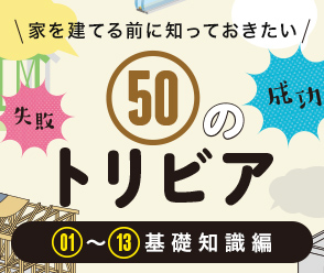 ホームズ 家を建てる前に知っておきたい50のトリビア 基礎知識編 住まいのお役立ち情報