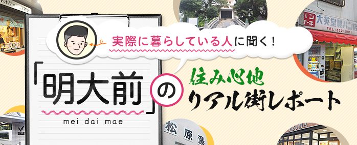 ホームズ 住人が語るホントの住み心地 明大前編 学生の街特有の雰囲気を楽しめる 住まいのお役立ち情報