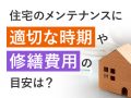 eyecatch_640×480_住宅のメンテナンスに適切な時期や修繕費用の目安は？_01