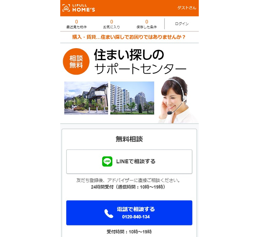 住まい探しのサポートセンター