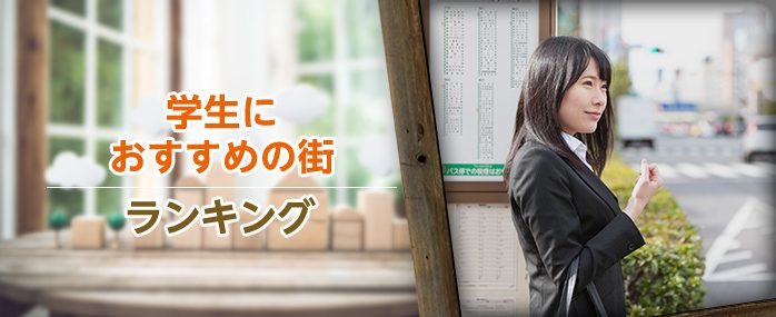 ホームズ 学生におすすめの街ランキング 勉強も遊びも充実した生活が送れそう 住まいのお役立ち情報