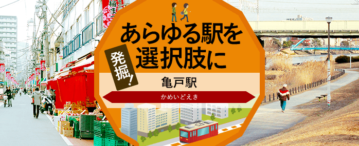 亀戸ライフレポート。人生を考えながら“ゆるく”暮らせる街の魅力とは