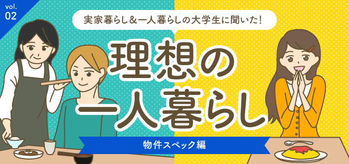 大学生175名に聞いた！理想の一人暮らし〜物件スペック編〜