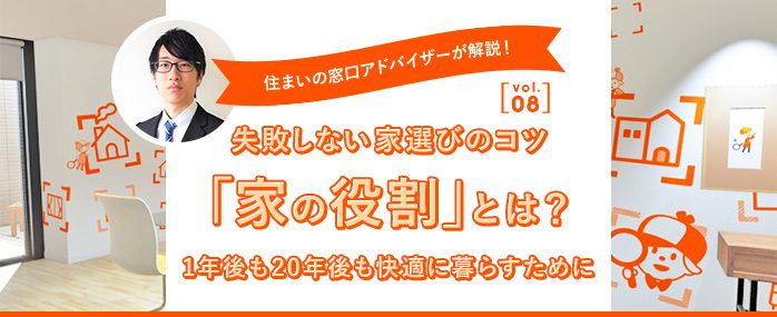 ホームズ 失敗しない家選びのコツ 家の役割 とは 1年後も年後も快適に暮らすために 住まいのお役立ち情報