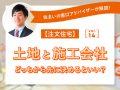 eyecatch_640×480_注文住宅、土地と施工会社どっちから先に決めるといい？_01