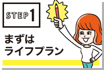 【STEP①】まずはライフプランをたてるべし