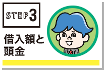 【STEP③】借入額と頭金を考える