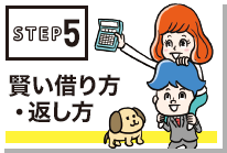 【STEP⑤】賢い借り方・返し方を学ぶ