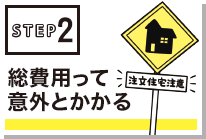 【STEP②】家を買うときの総費用って意外とかかる