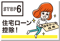 【STEP⑥】住宅ローン控除も忘れずに!