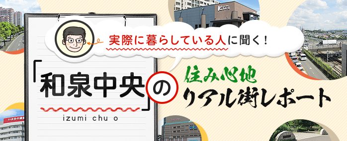 ホームズ 和泉中央 注目のニュータウン 治安の良さも魅力 住人が語るホントの住み心地 住まいのお役立ち情報