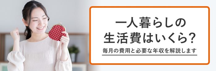 ホームズ 一人暮らしの生活費はいくら 毎月の費用と必要な年収を解説します 住まいのお役立ち情報