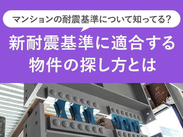 ホームズ】マンションの耐震基準について知ってる？新耐震基準に