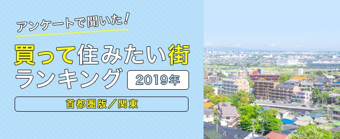 アンケートで聞いた「〈首都圏版/関東〉2019年買って住みたい街ランキング」